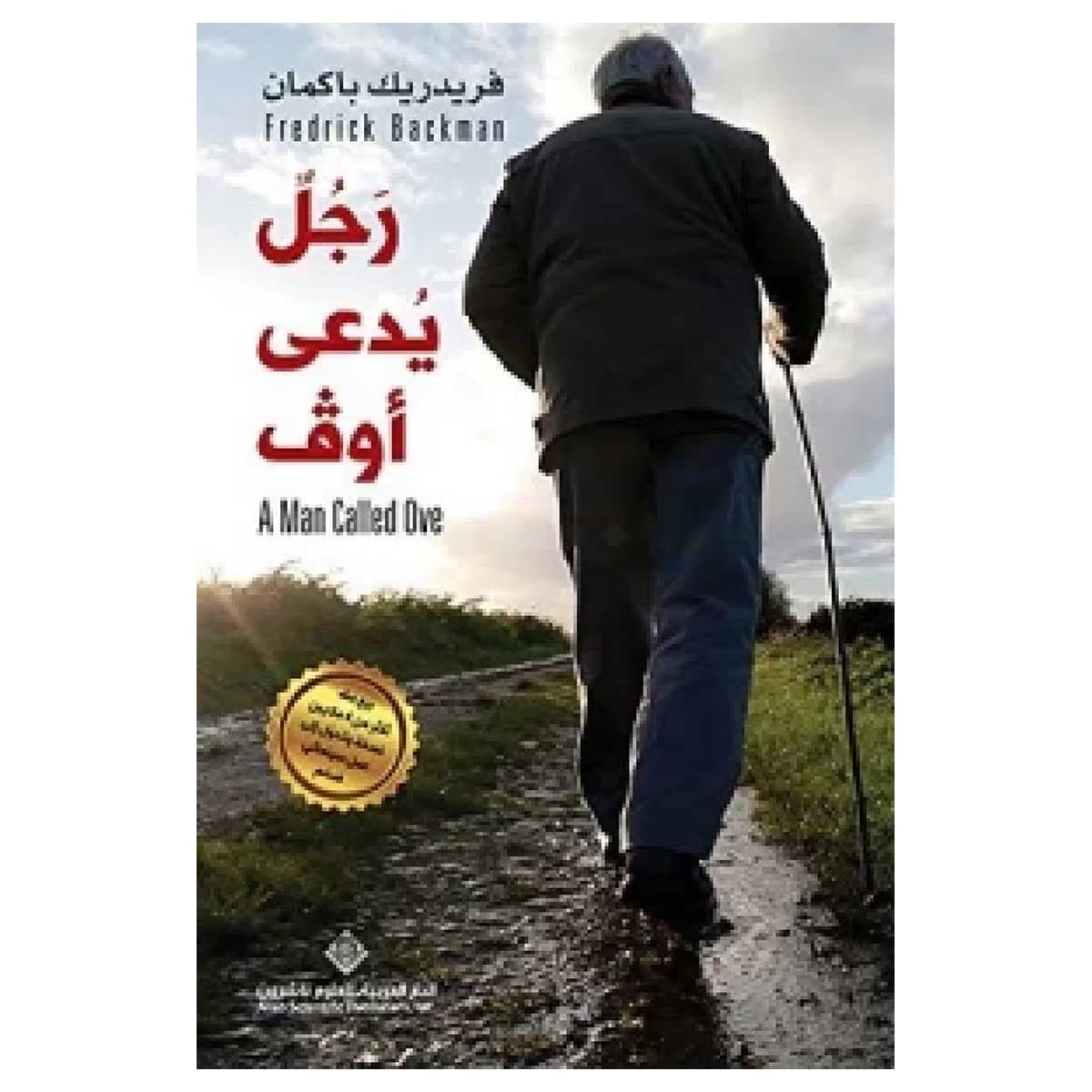 رجل يدعى أوف
