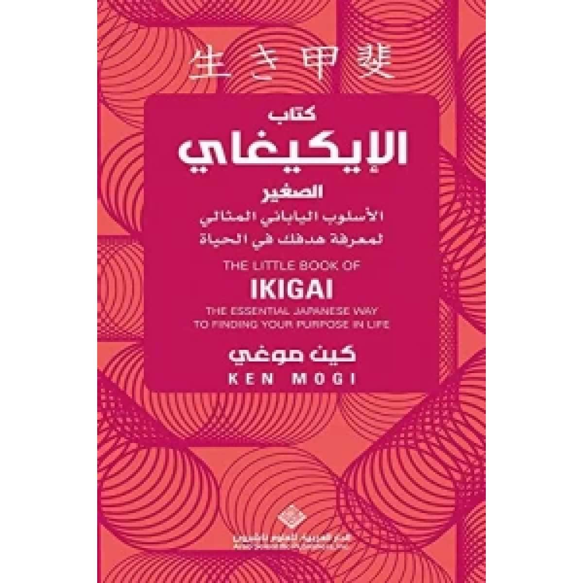 كتاب الإيكيغاي الصغير - الأسلوب الياباني المثالي لمعرفة هدفك في الحياة