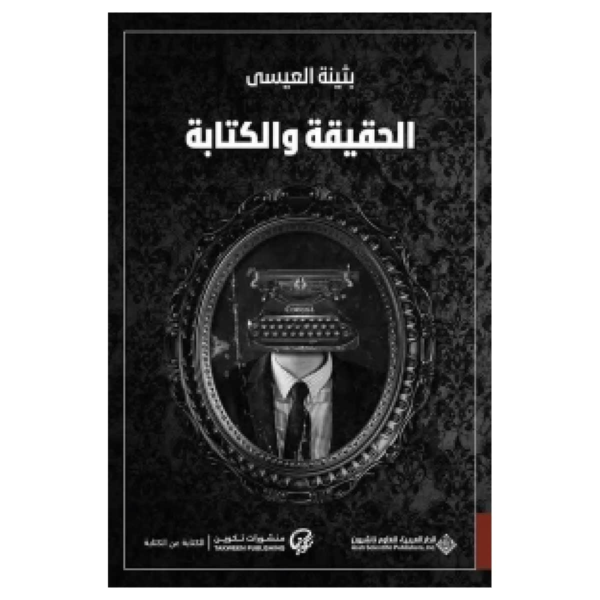 الحقيقة والكتابة