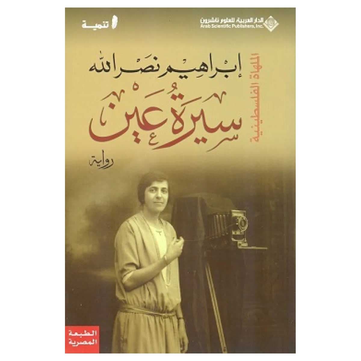سيرة عين