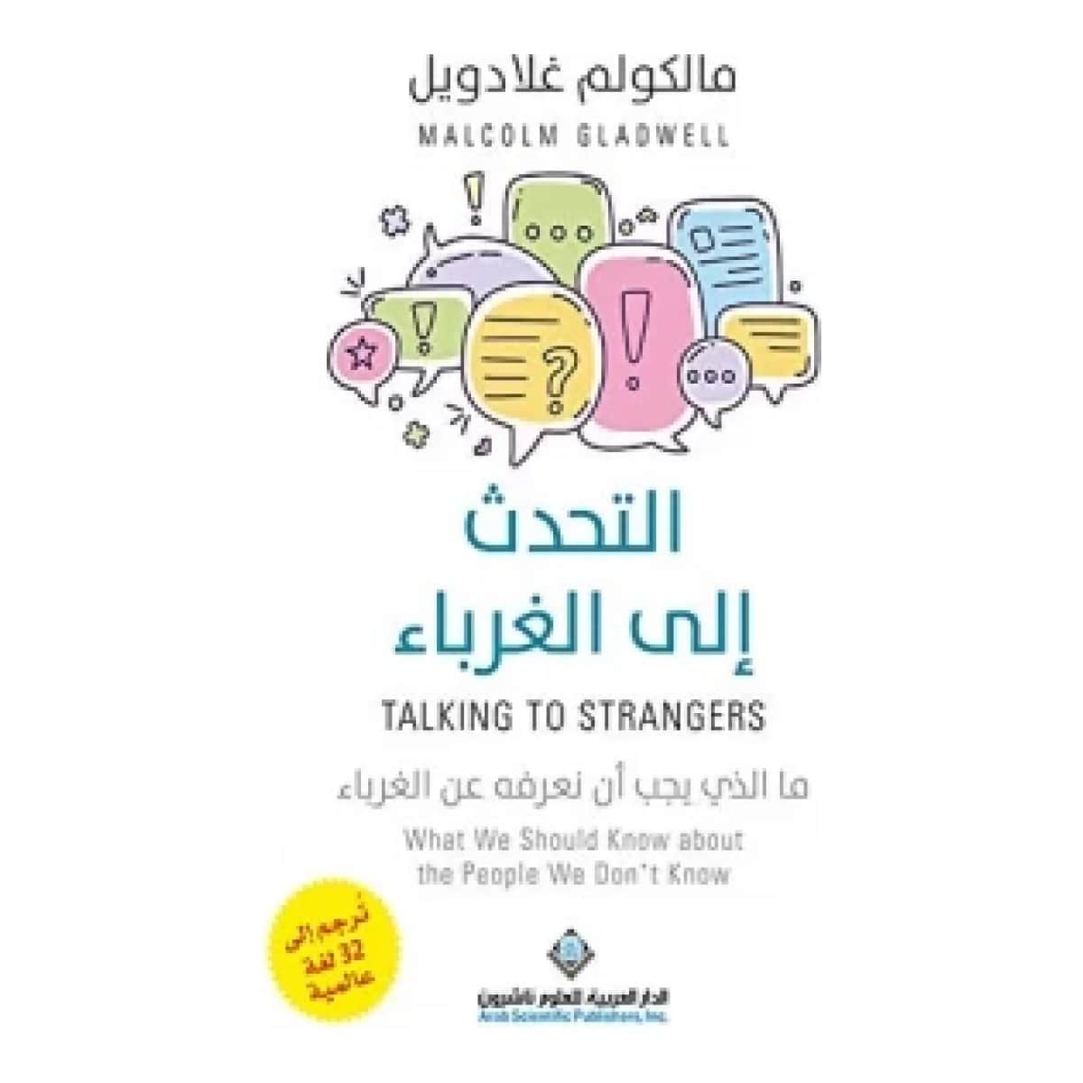 التحدث إلى الغرباء (ما الذي يجب أن نعرفه عن الغرباء)