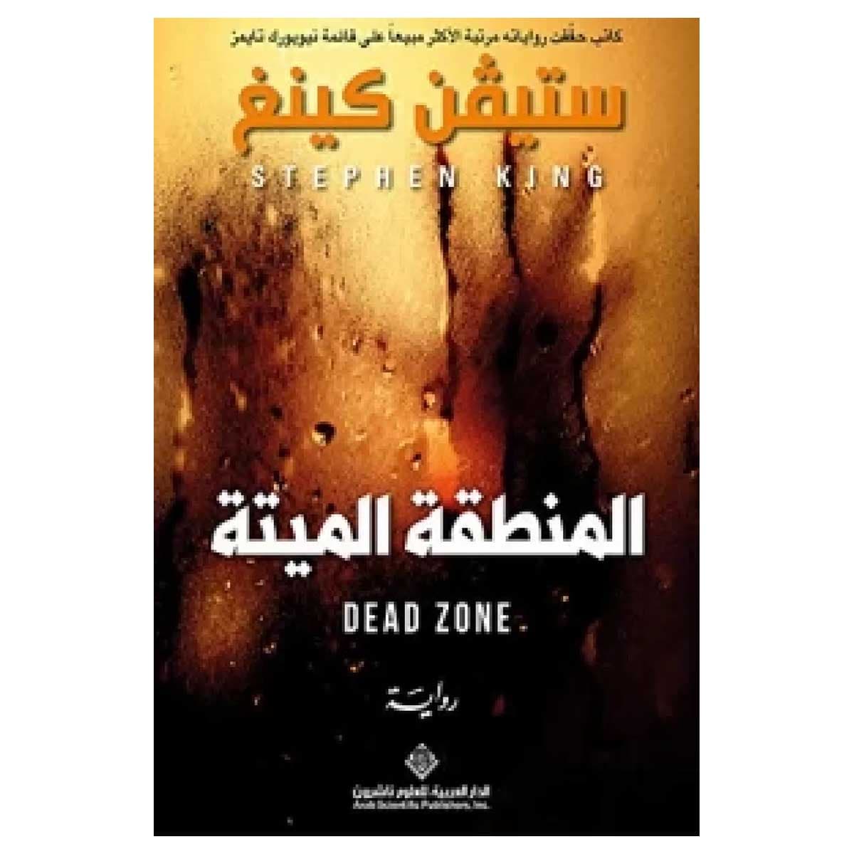 المنطقة الميتة