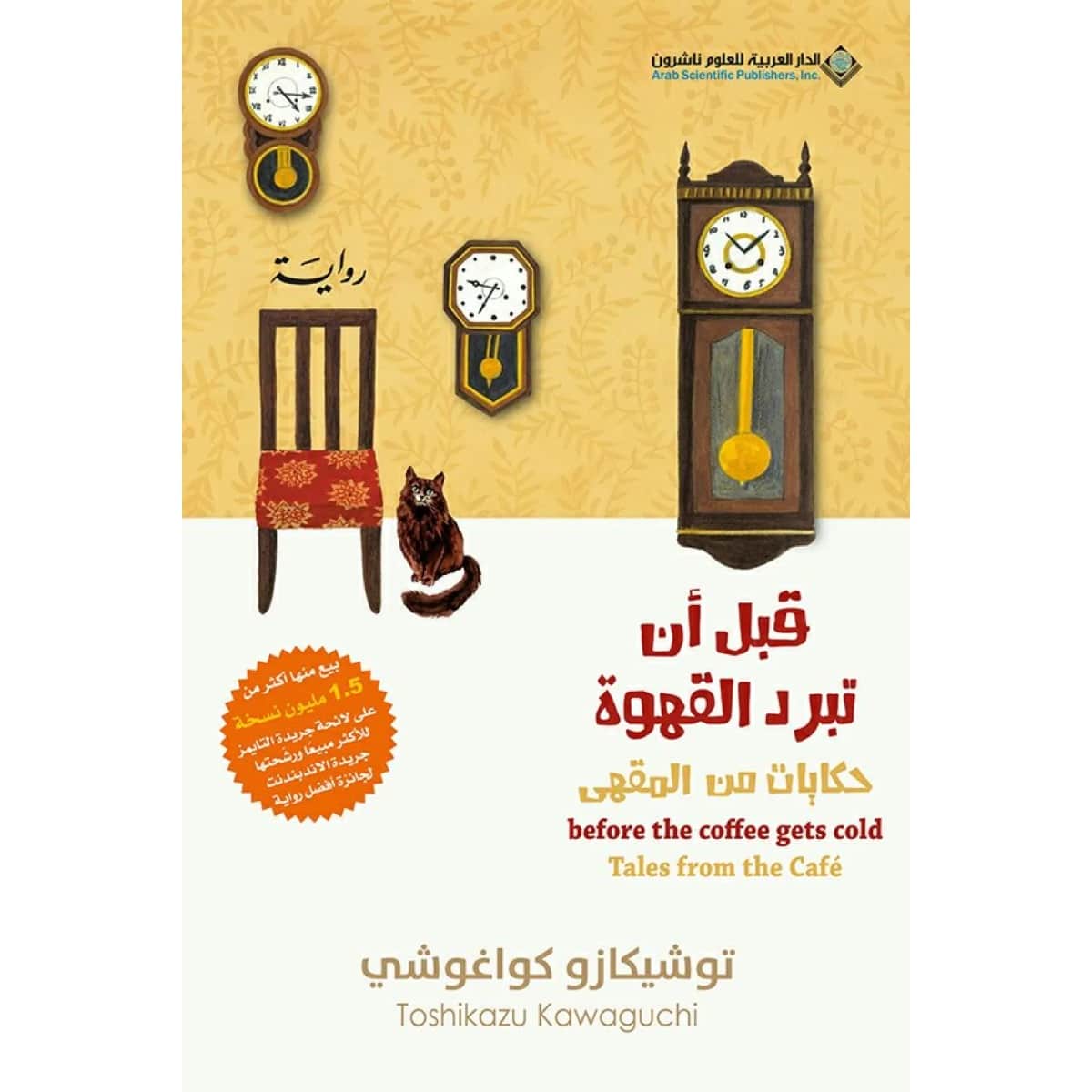 حكايات من المقهى (قبل أن تبرد القهوة الجزء الثاني)