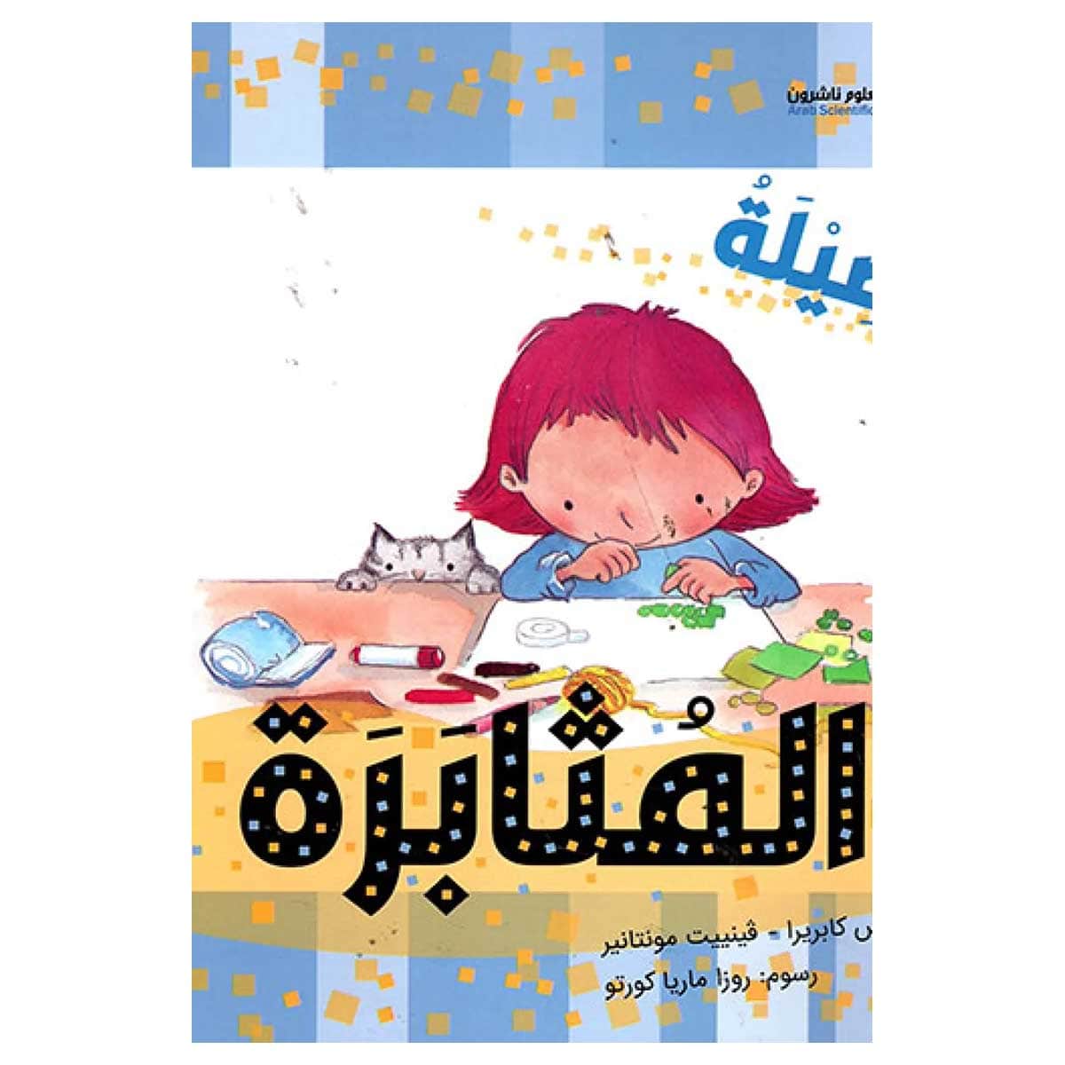 فضيلة المثابرة