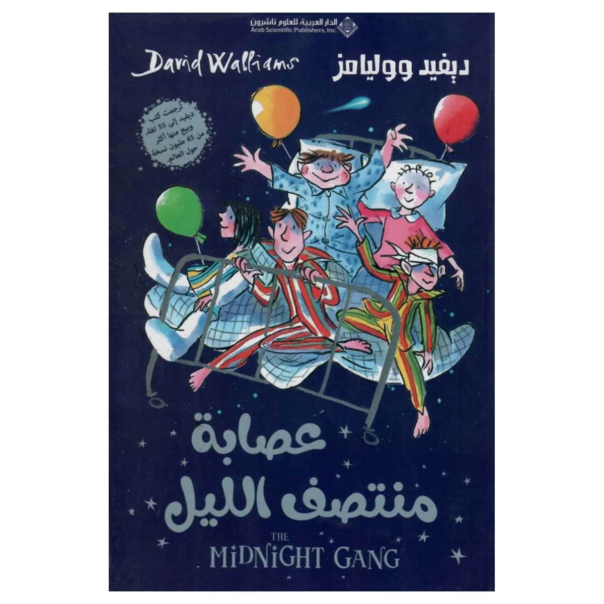 عصابة منتصف الليل