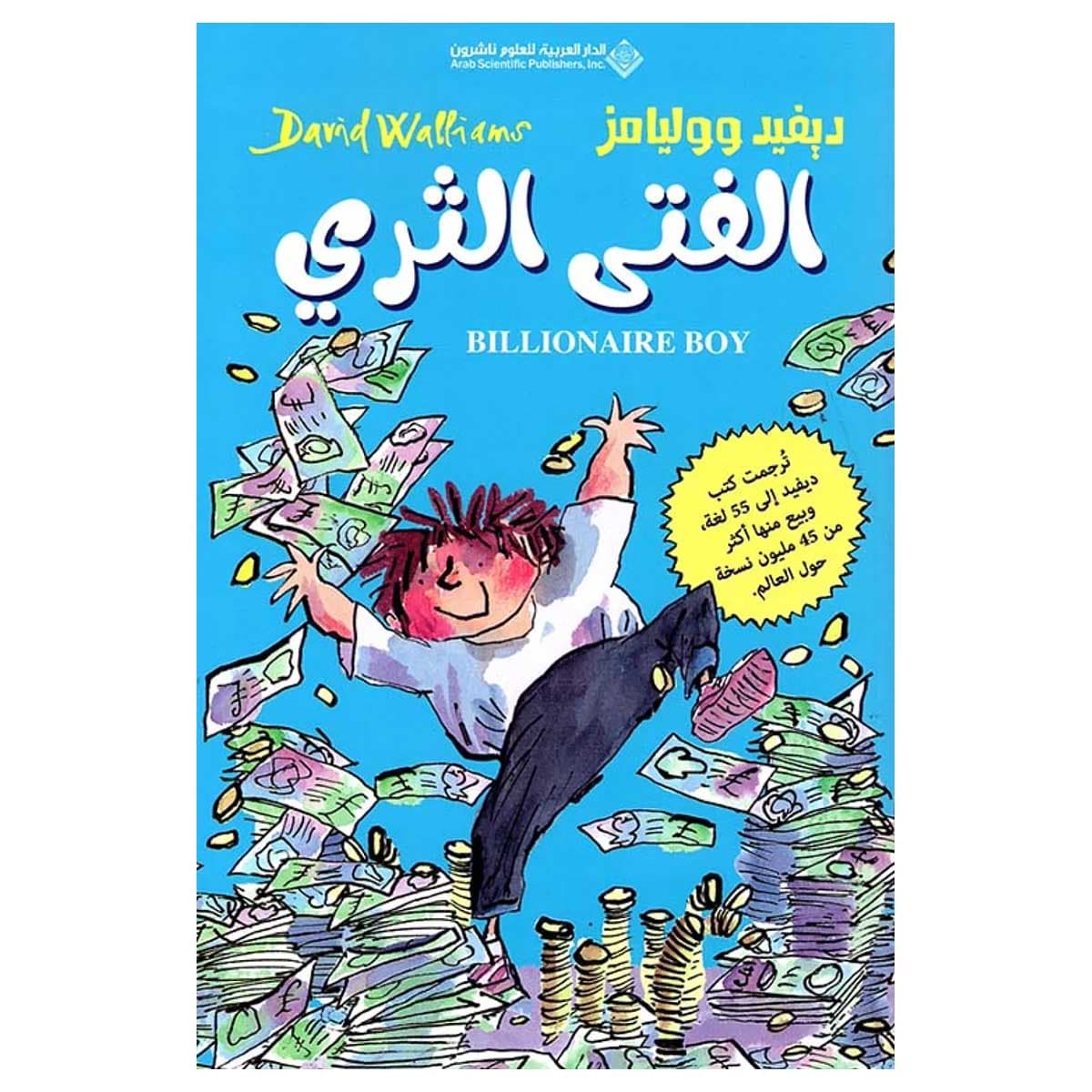 الفتى الثري