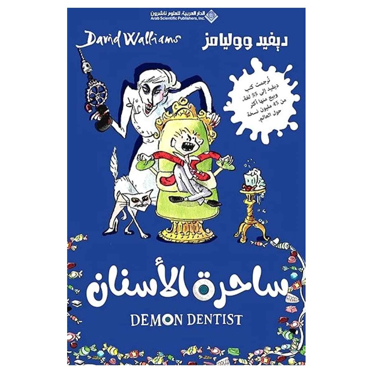 ساحرة الأسنان