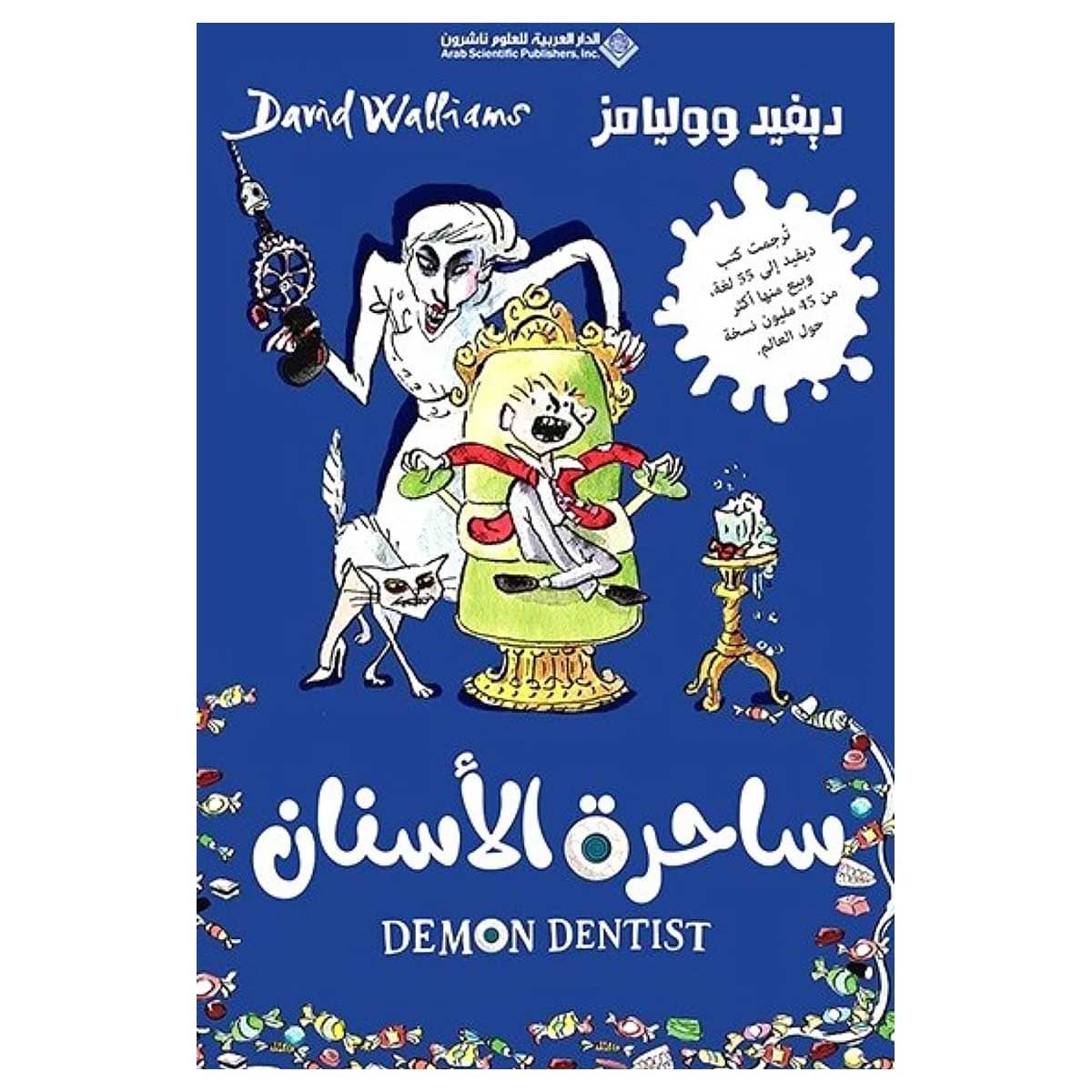 ساحرة الأسنان