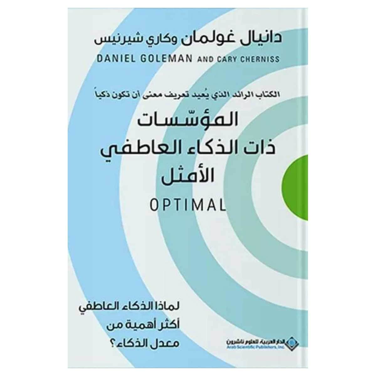 المؤسسات ذات الذكاء العاطفي الأمثل