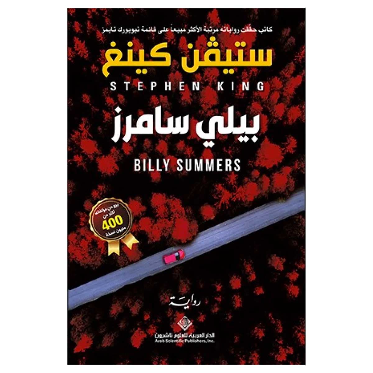 بيلي سامرز