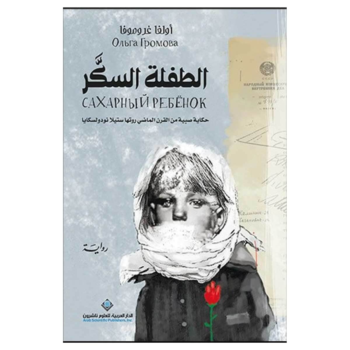 الطفلة السكر