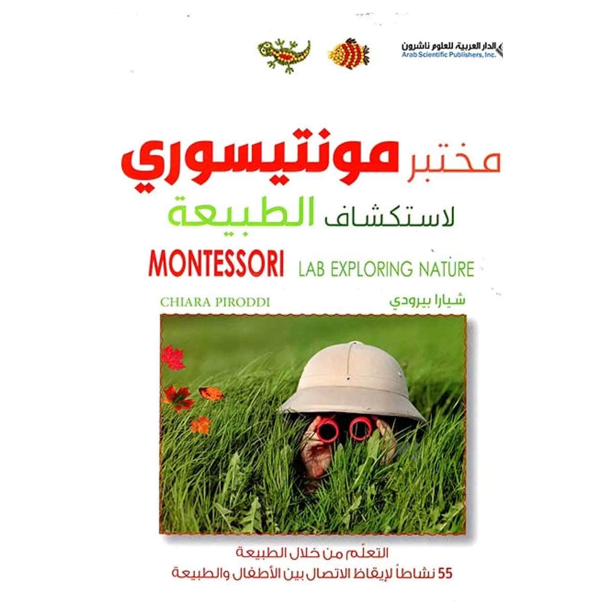 مختبر مونتيسوري لاستكشاف الطبيعة