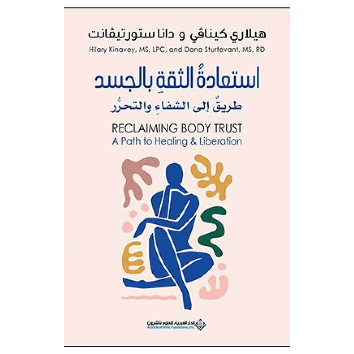 استعادة الثقة بالجسد
