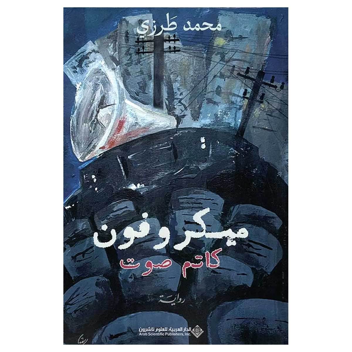 ميكروفون كاتم صوت