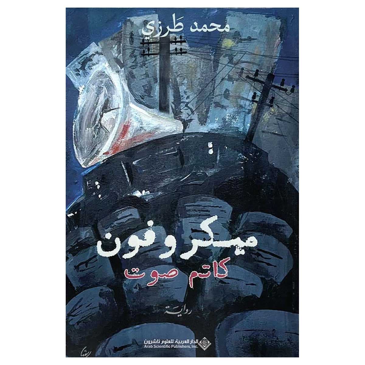 ميكروفون كاتم صوت