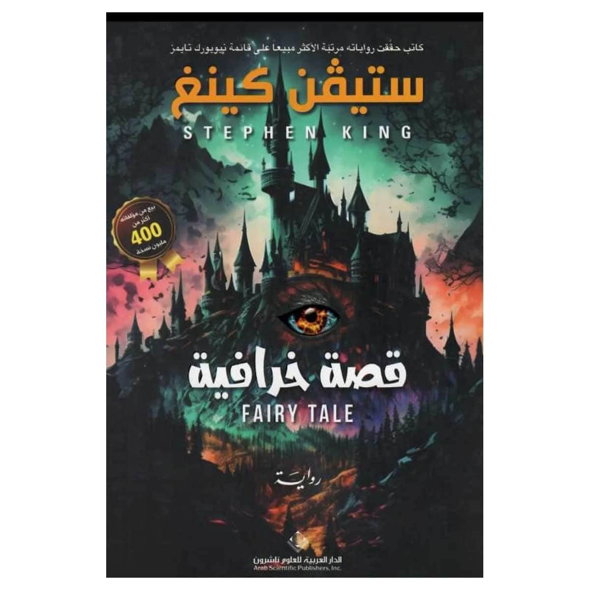 قصة خرافية