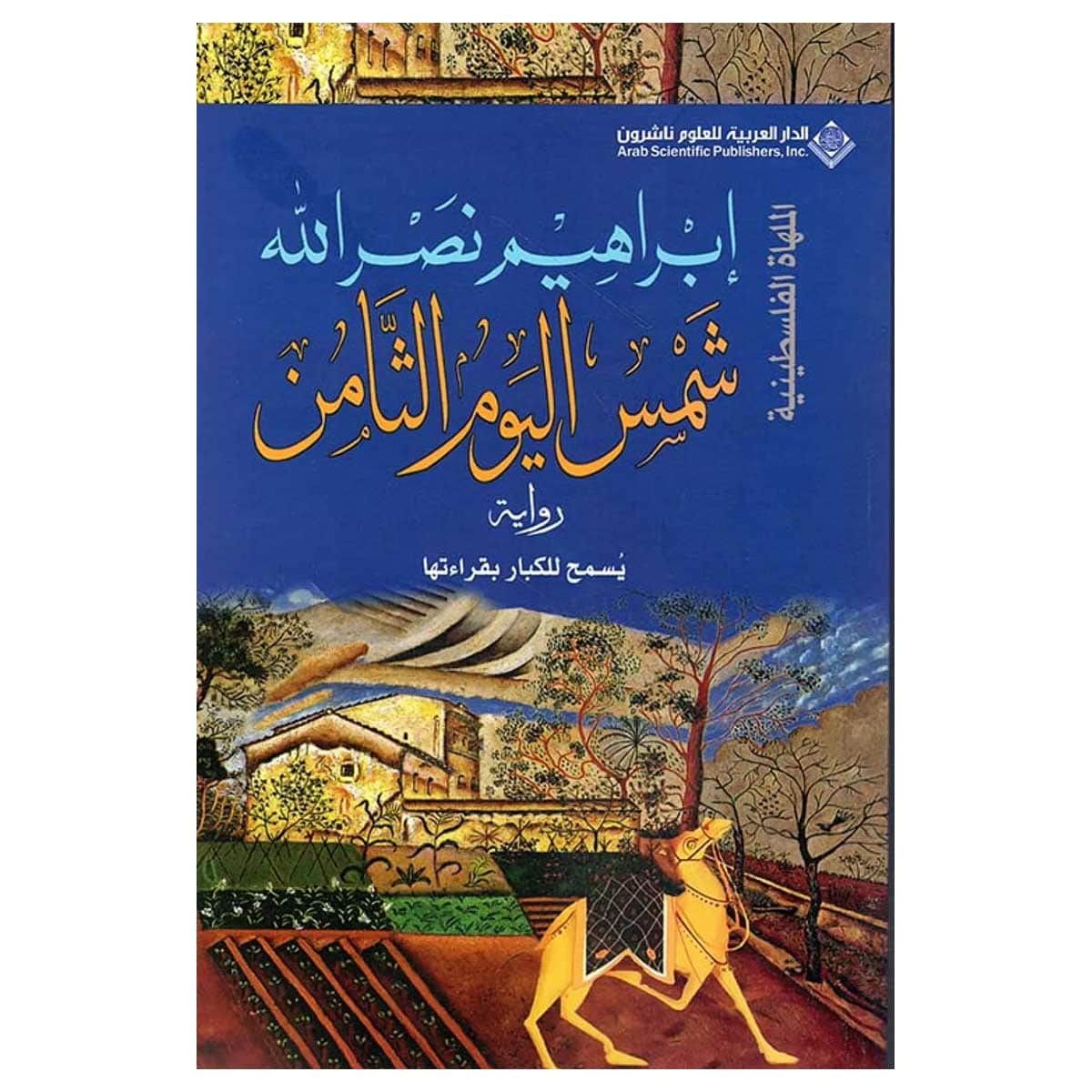 شمس اليوم الثامن