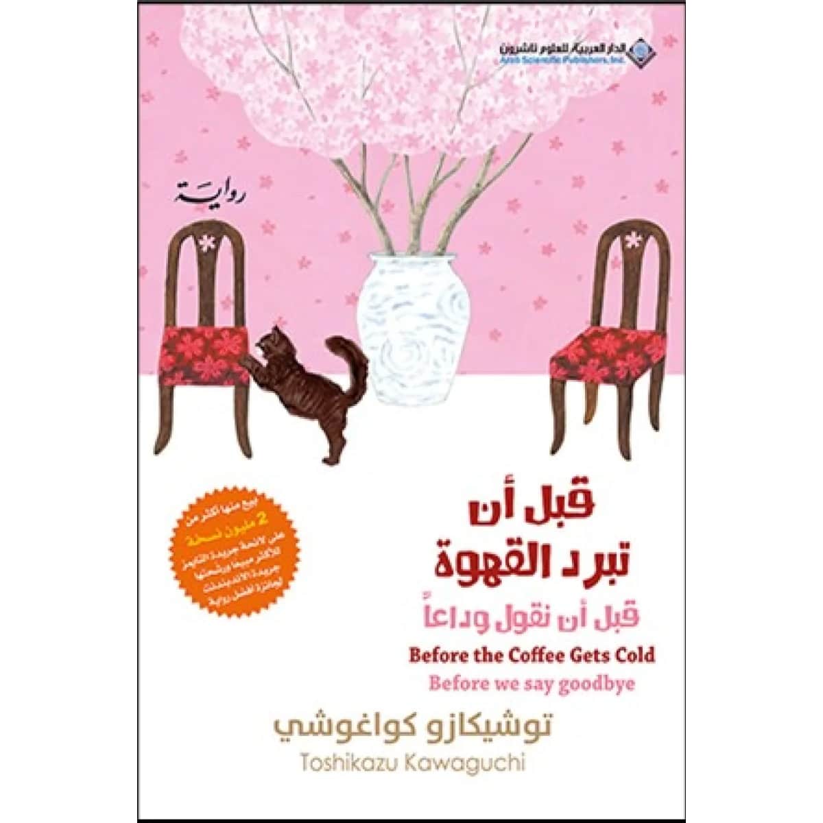 قبل أن نقول وداعا (قبل أن تبرد القهوة الجزء الرابع)