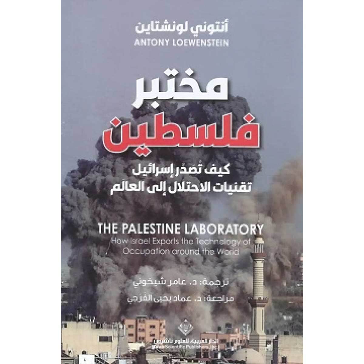 مختبر فلسطين (كيف تصدر إسرائيل تقنيات الاحتلال إلى العالم)