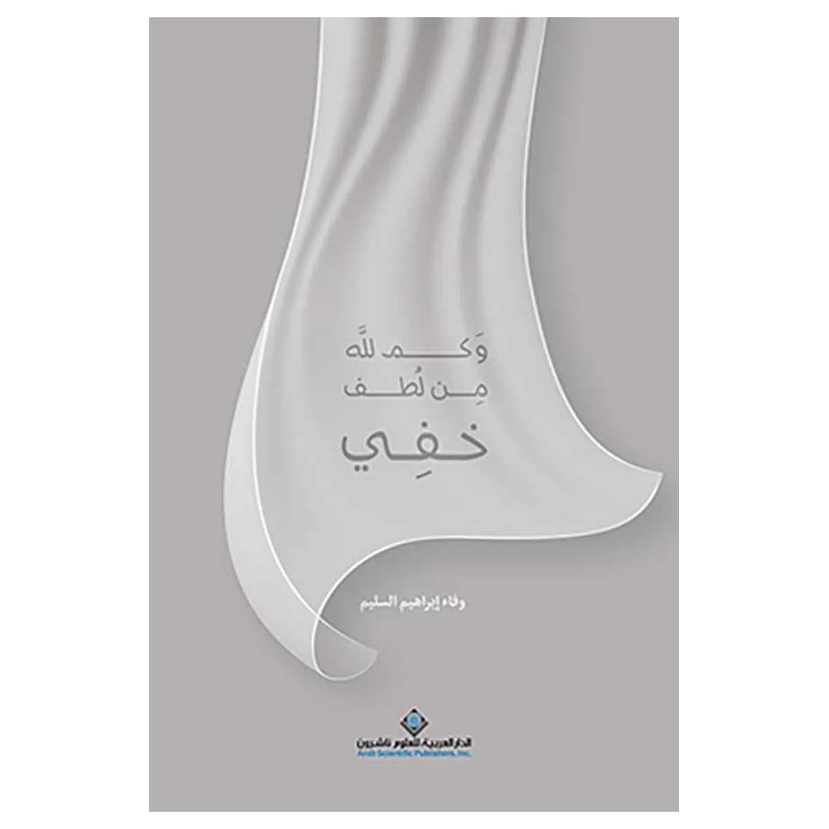 وكم لله من لطف خفي