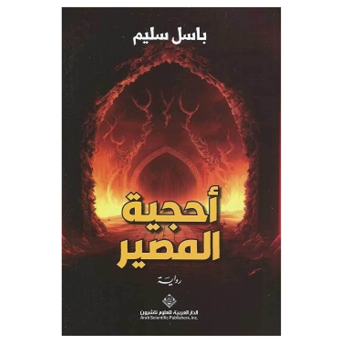 أحجية المصير