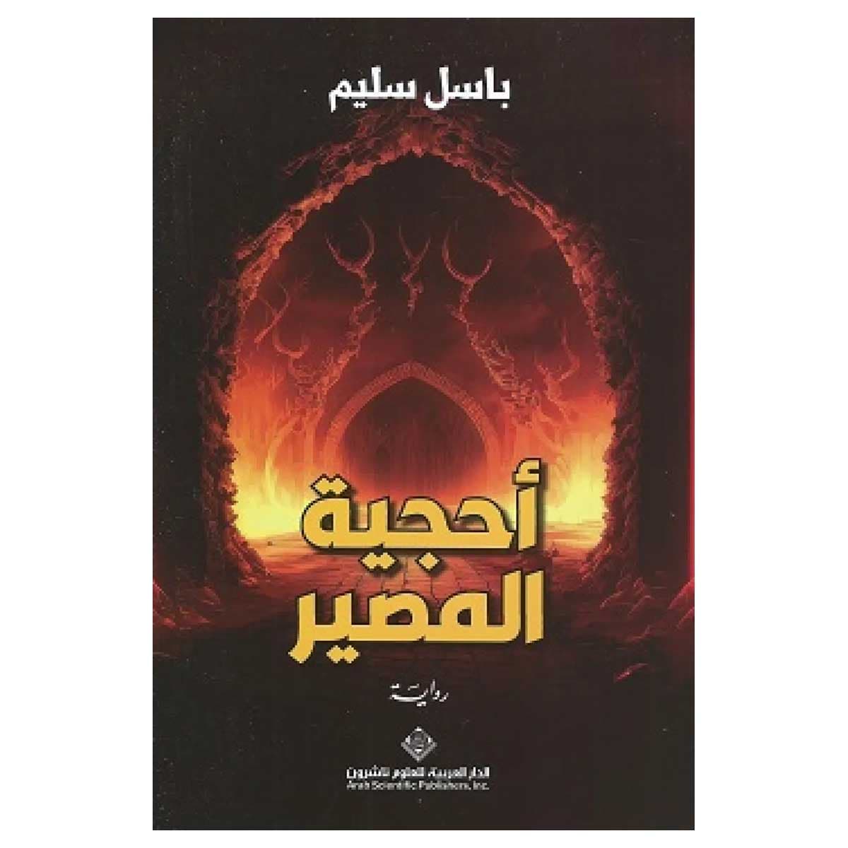 أحجية المصير