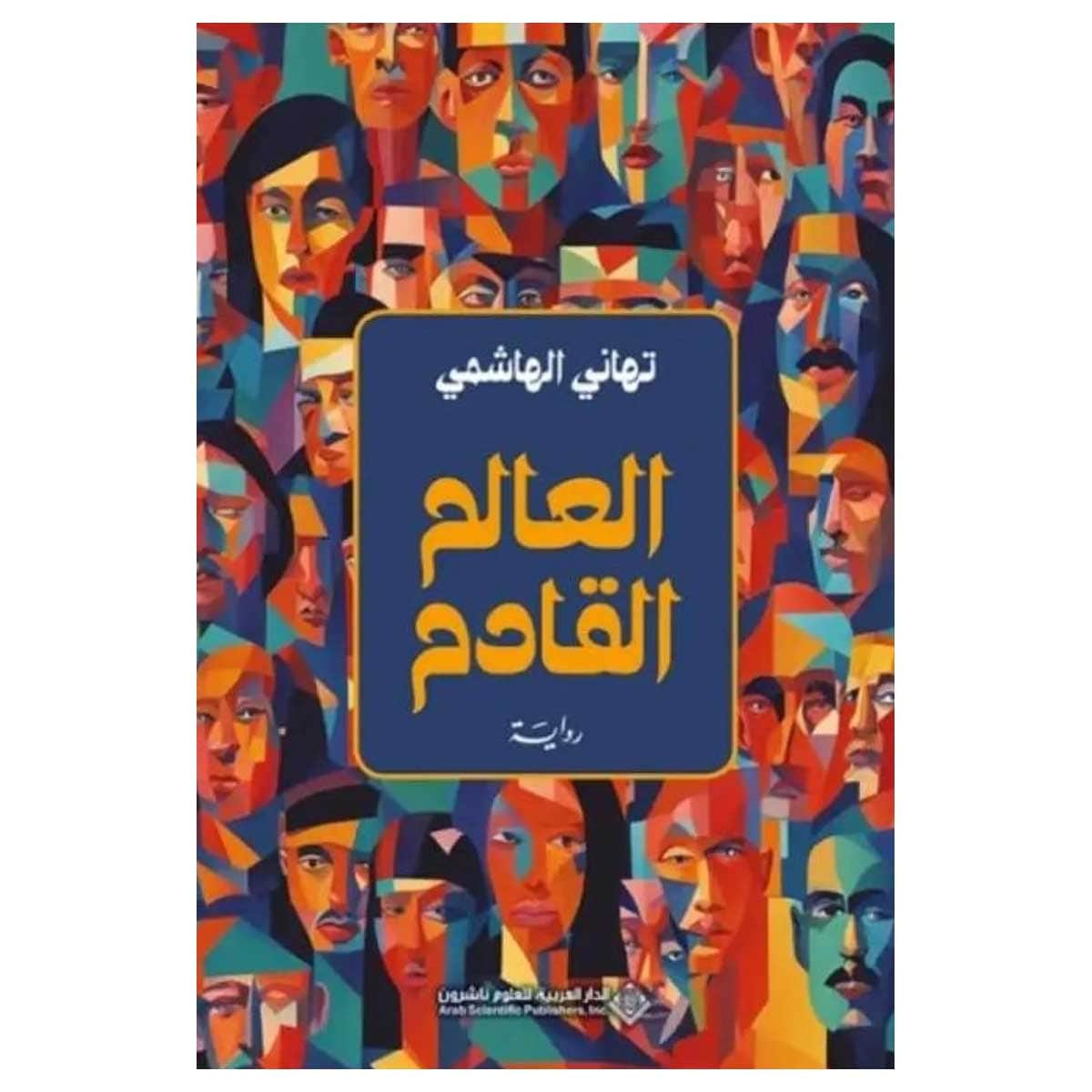 العالم القادم