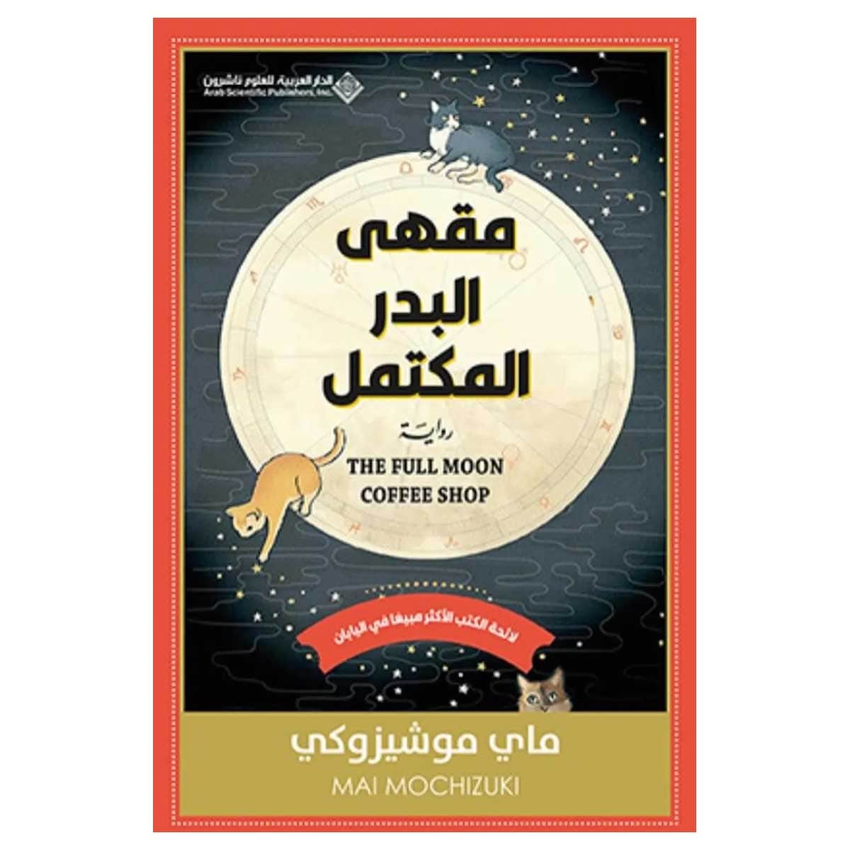 مقهى البدر المكتمل