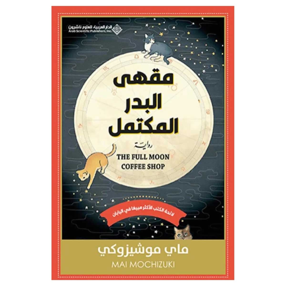 مقهى البدر المكتمل