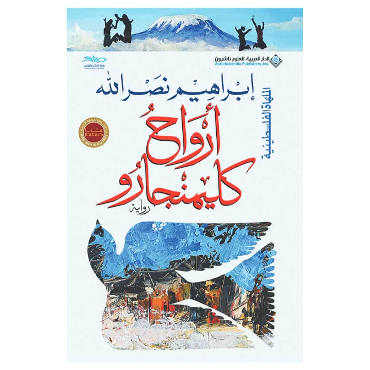 أرواح كليمنجارو