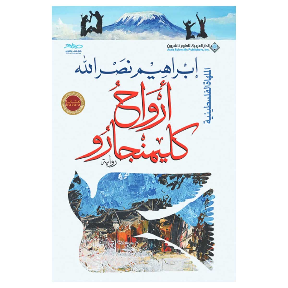 أرواح كليمنجارو