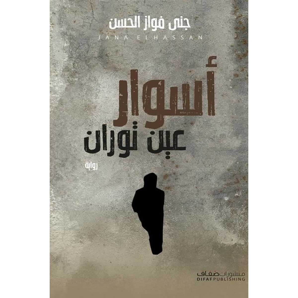أسوار عين توران