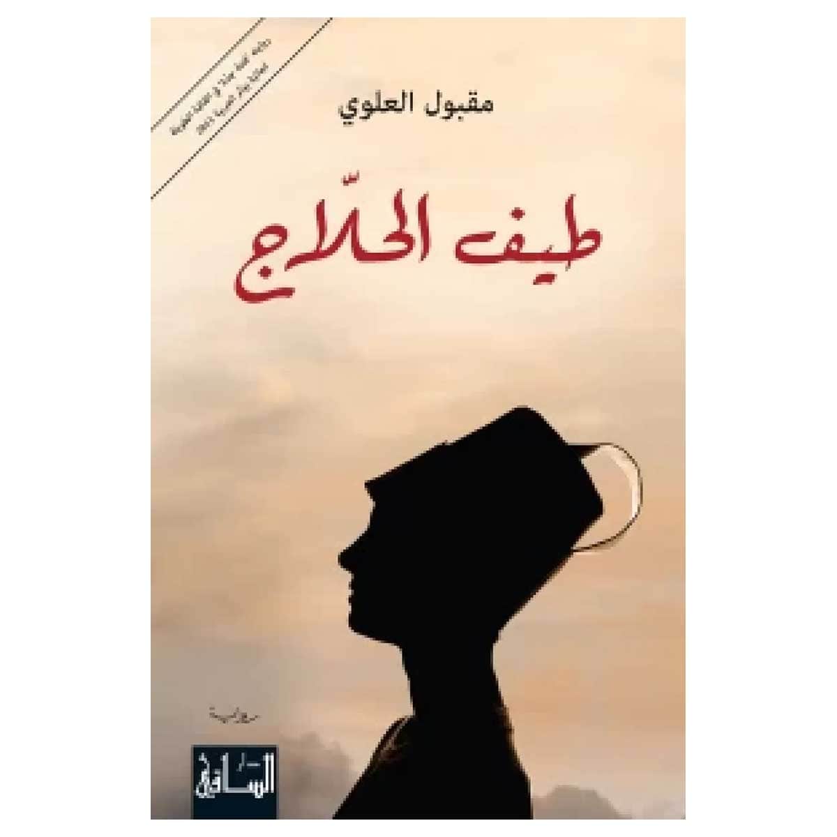 طيف الحلاج