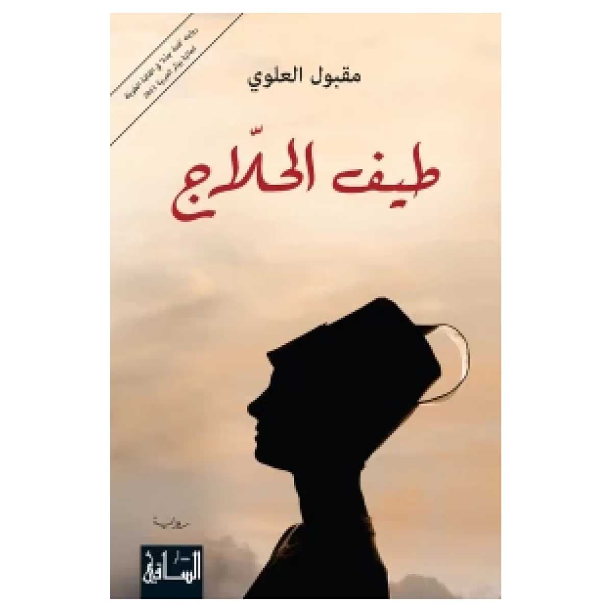 طيف الحلاج