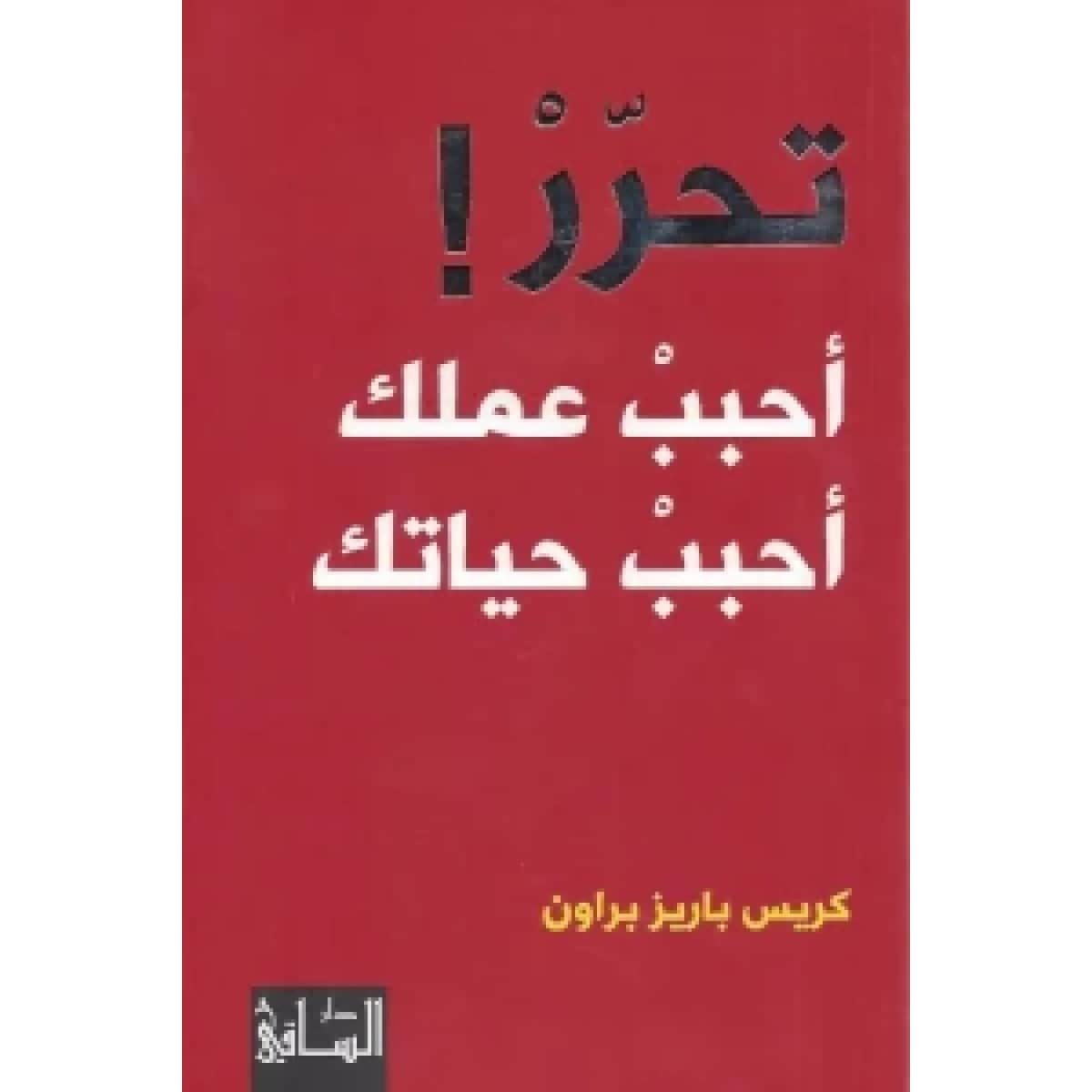 تحرر .. أحبب عملك أحبب حياتك
