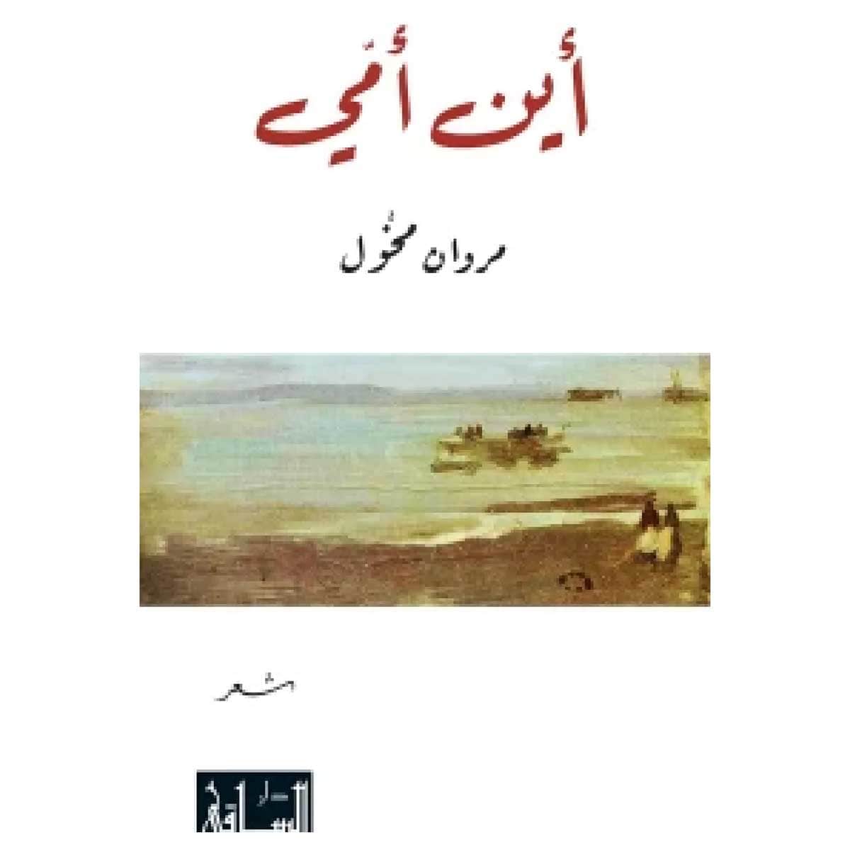 أين أمي