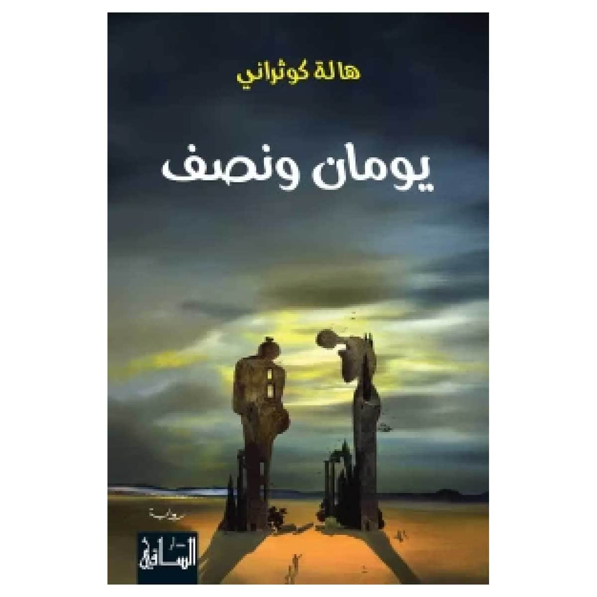 يومان ونصف