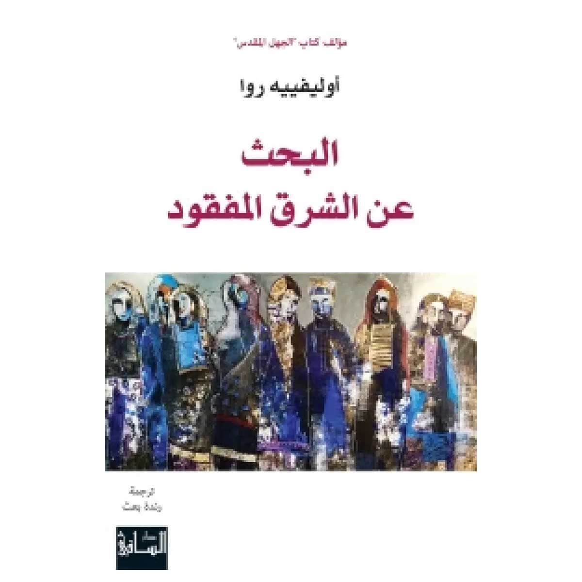 البحث عن الشرق المفقود