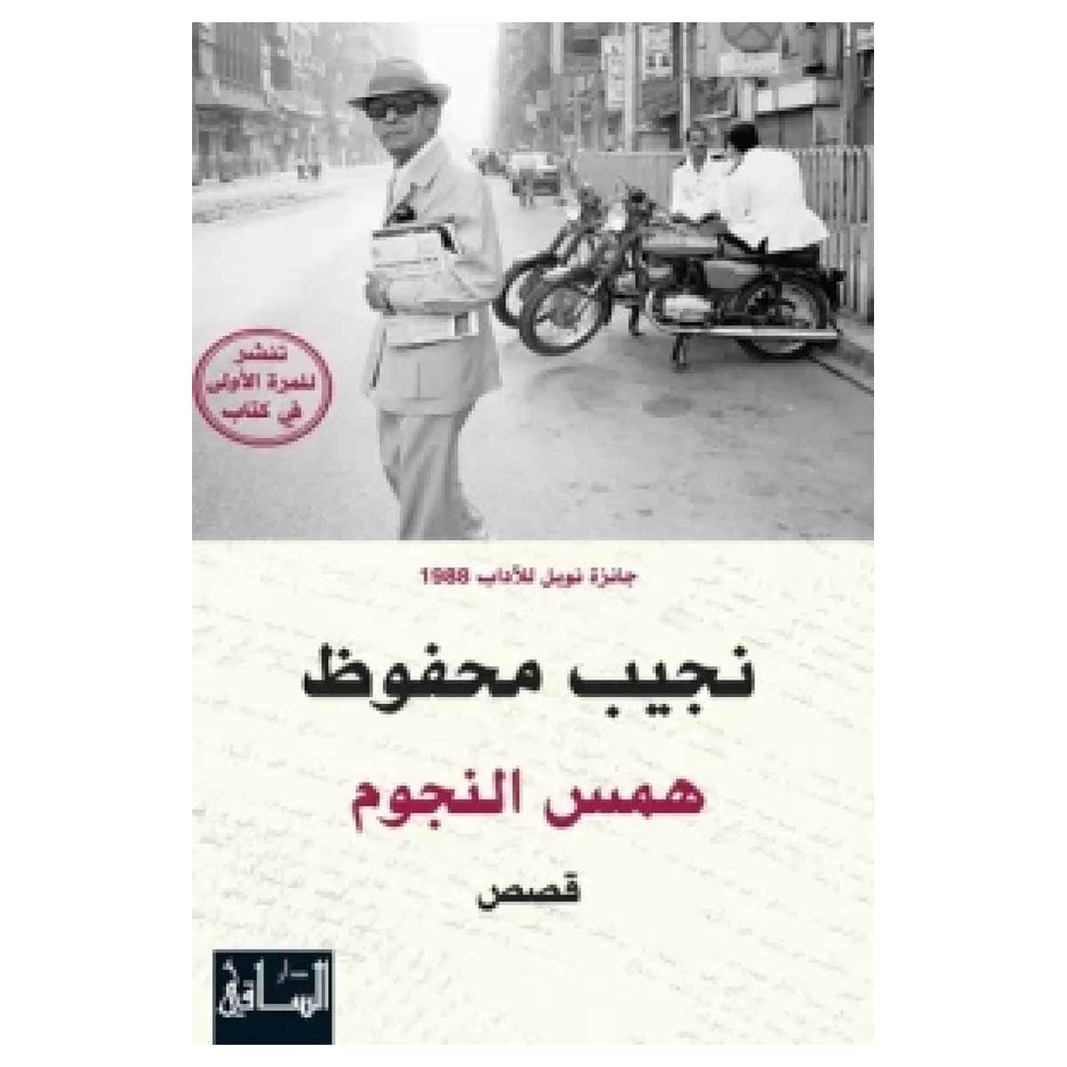 همس النجوم