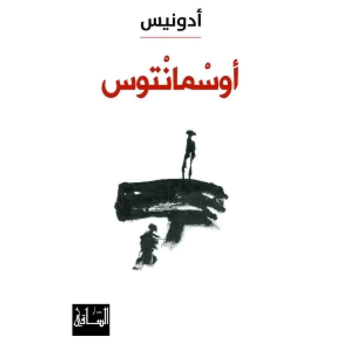 أوسمانتوس