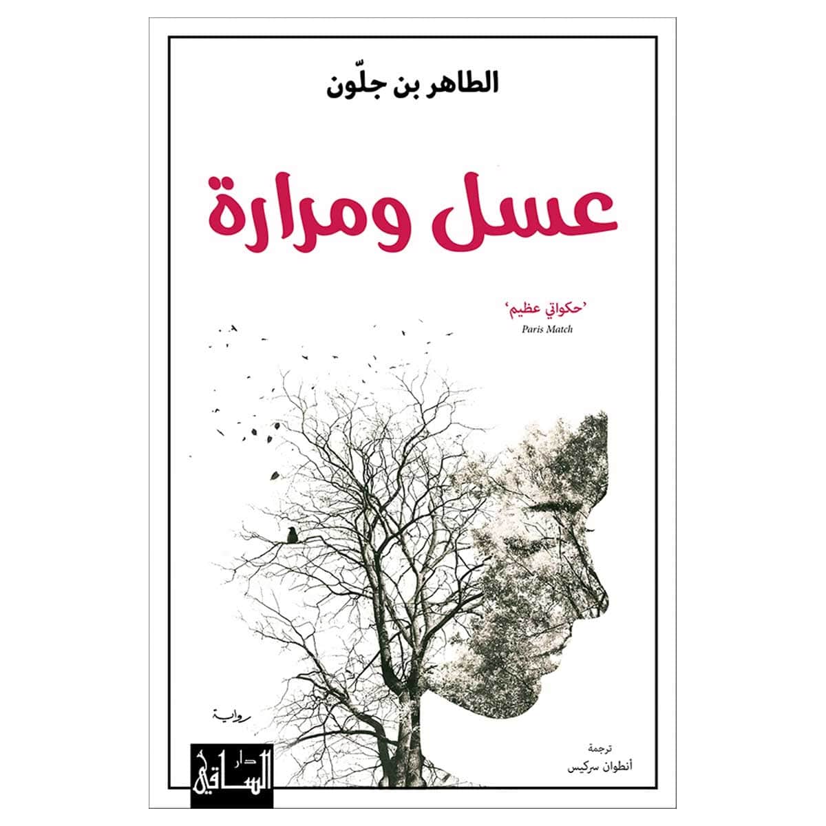 عسل ومرارة