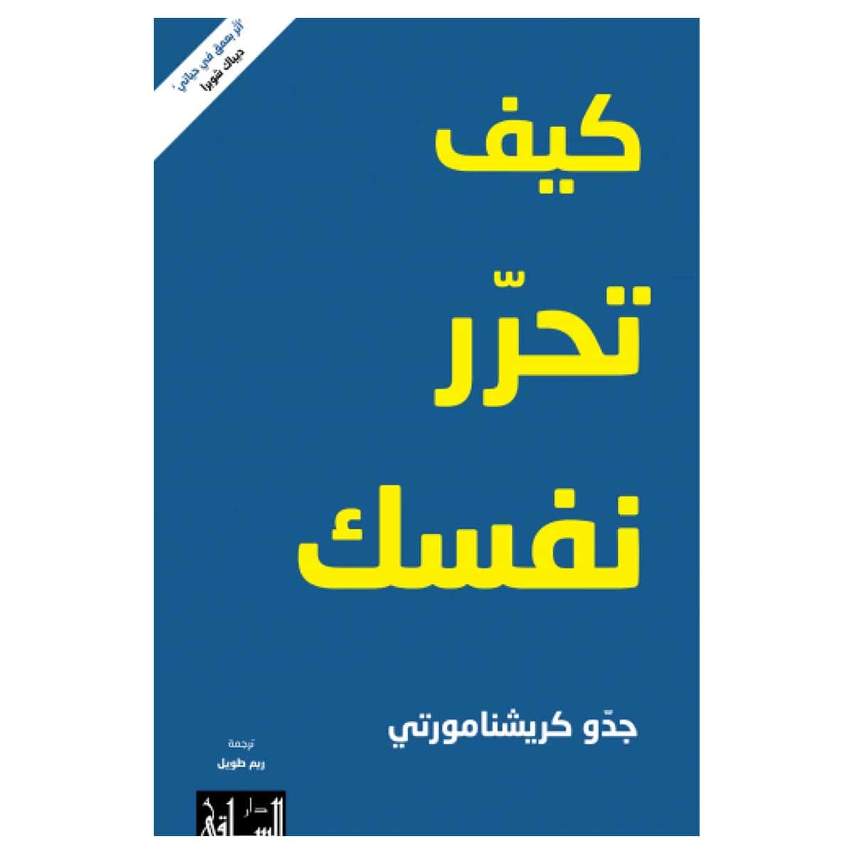 كيف تحرر نفسك