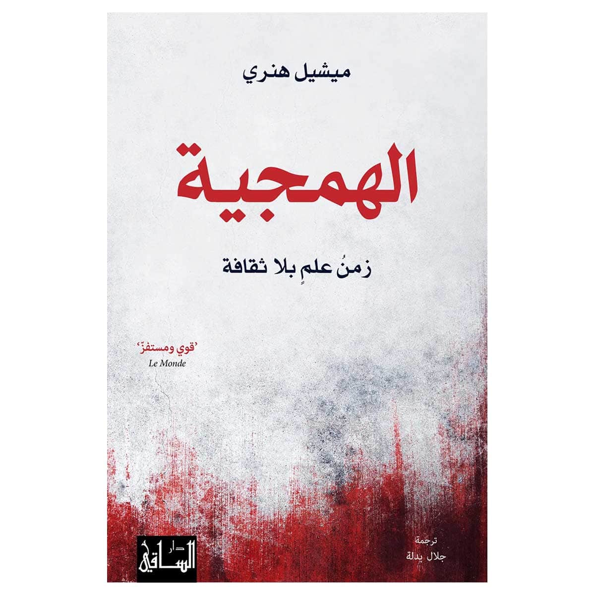 الهمجية