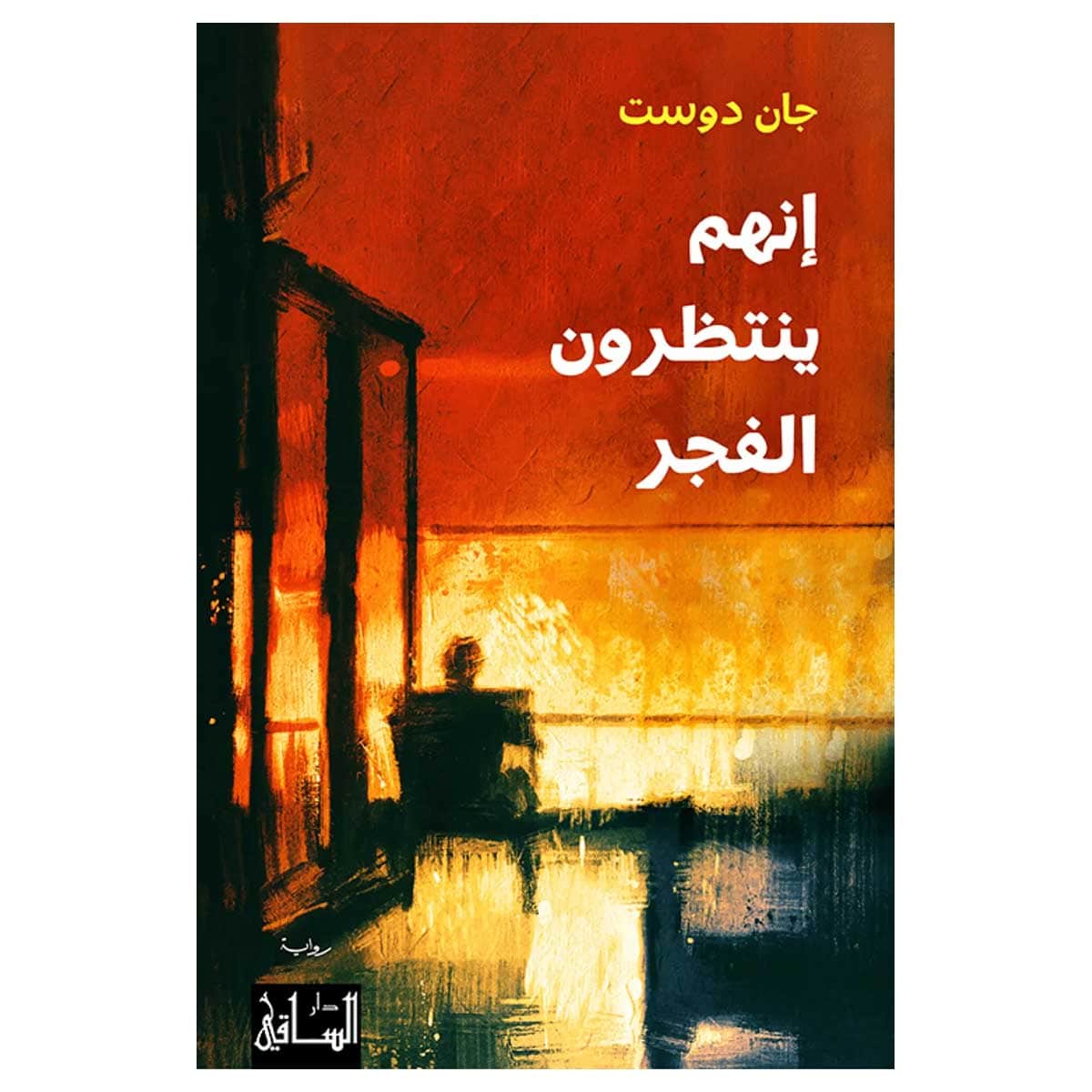 إنهم ينتظرون الفجر