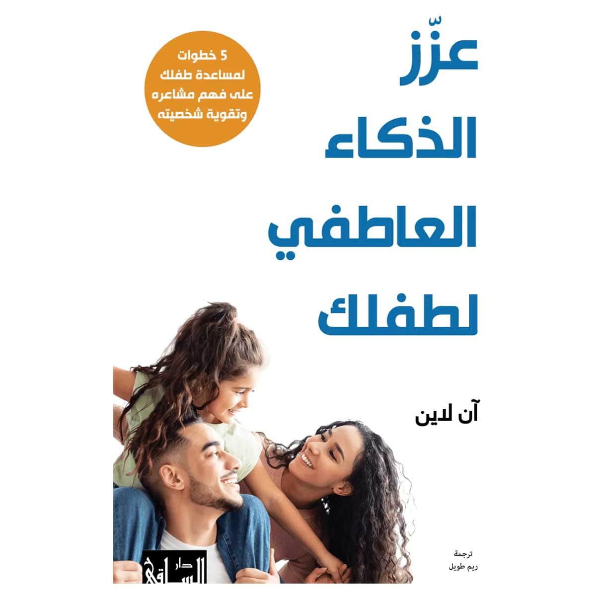 عزز الذكاء العاطفي لطفلك