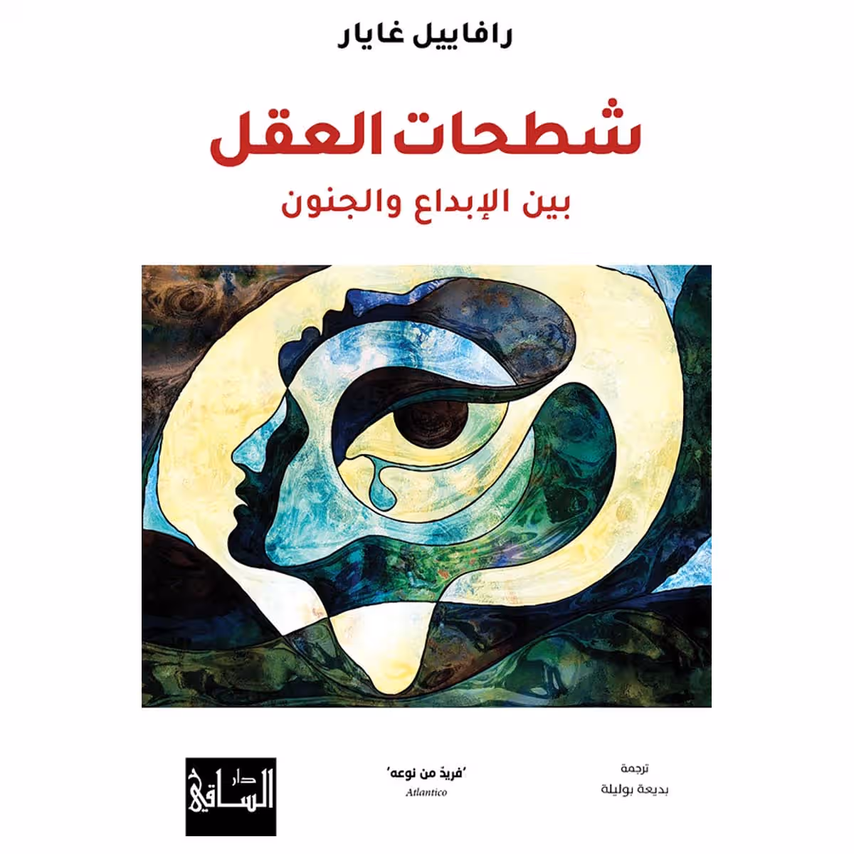 شطحات العقل