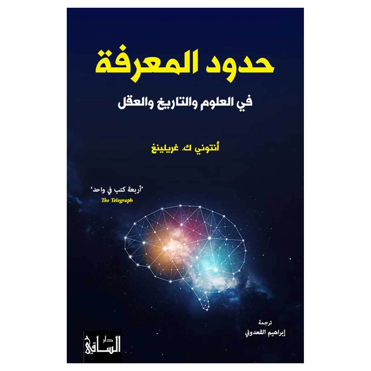 حدود المعرفة