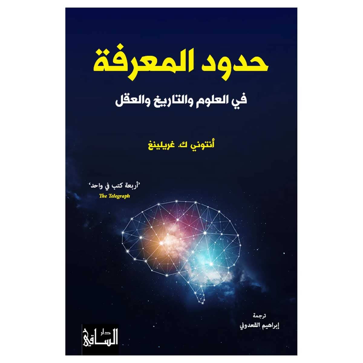 حدود المعرفة