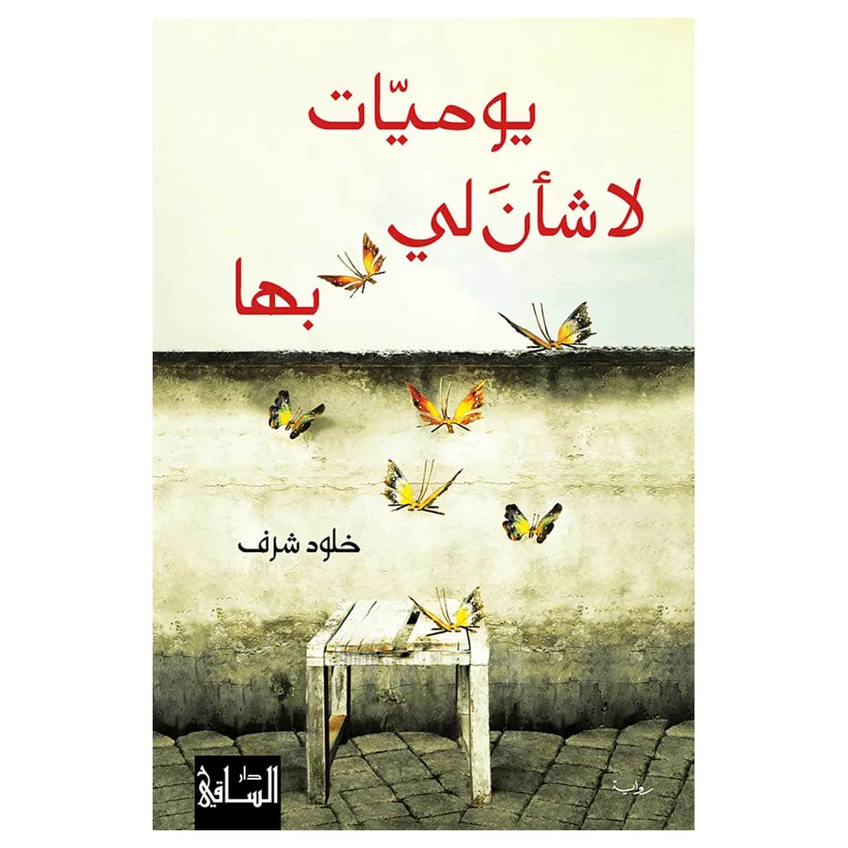 يوميات لا شان لي بها