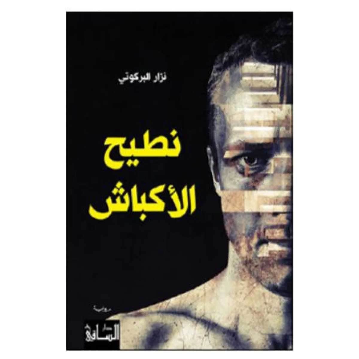 نطيح الأكباش